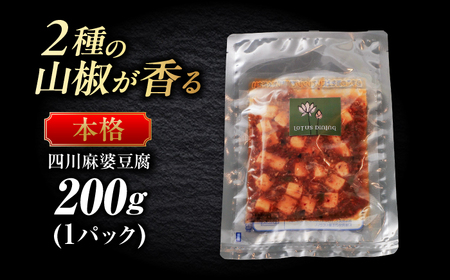 ＼TVでも紹介／２種の花椒が香る麻婆豆腐 中華料理 惣菜 岐阜市 / ロータスダイニング[ANGL001]