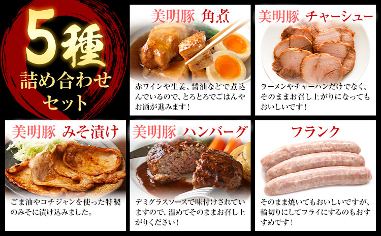 美明豚 5種の詰め合わせセット 角煮 チャーシュー ハンバーグ みそ漬け フランクフルト (茨城県共通返礼品：茨城県産) ワークミート《30日以内に出荷予定(土日祝除く)》茨城県 河内町 SPF豚 び
