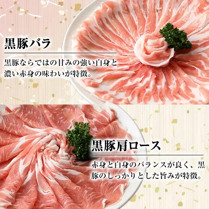 南州農場しゃぶしゃぶセット(合計600g・黒豚肩ロース肉200g、黒豚バラ肉200g×2)鹿児島 国産 九州産 黒豚 豚肉 お肉 バラ 肩ロース 切り落とし 切落し スライス しゃぶしゃぶ【南州農場(