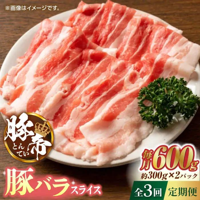 【3回定期便】豚帝 豚バラスライス 600g（300g×2pc）【KRAZY MEAT(小田畜産)】豚肉 バラ スライス [ZCP051]