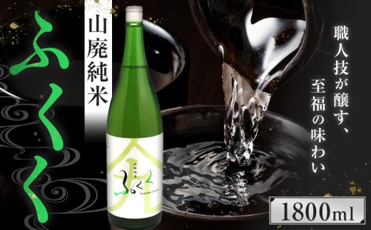 ふくく　山廃純米　1800ml