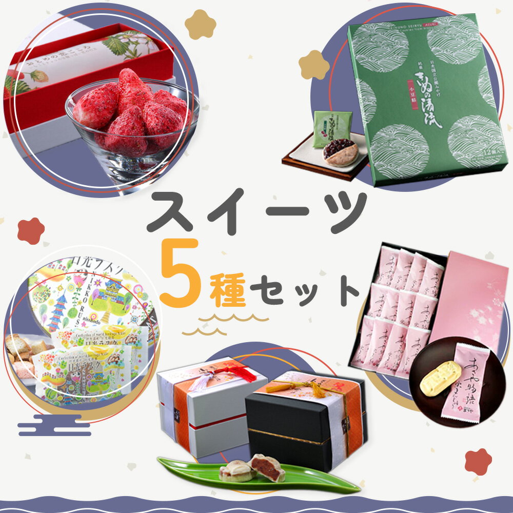【ふるさと納税】日光のお土産 和菓子＆洋菓子 スイーツ5種セット｜あさやホテル お菓子 おやつ ギフト アソート いちご 苺 とちおとめ ホワイトチョコレート ラスク 日光市 [0705]