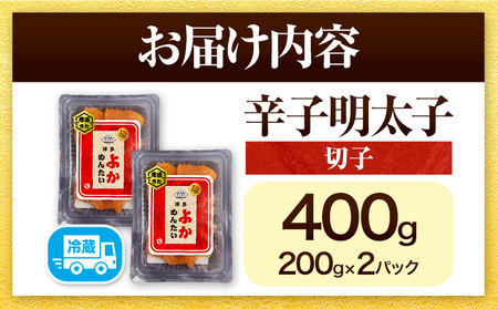 無冷凍 博多よかめんたい 辛子明太子 切子 400g 200g×2パック 富八商店《30日以内に出荷予定(土日祝除く)》福岡県   明太子 めんたいこ 辛子明太子 切子 訳あり 冷蔵 