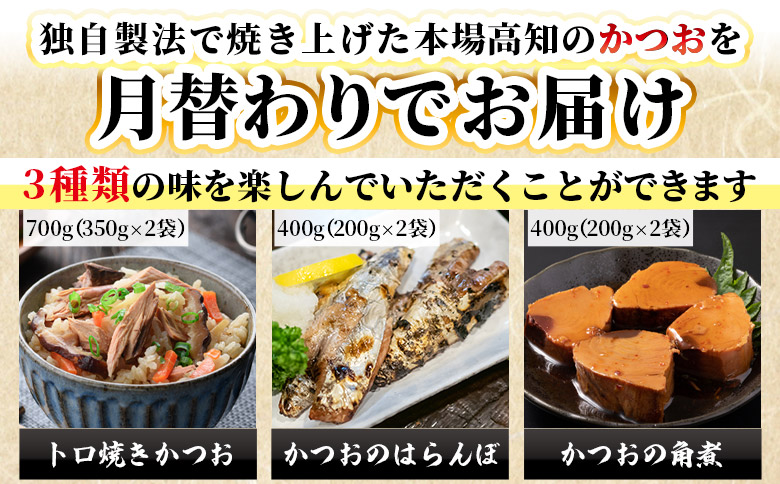【9回定期便】〈月替わり〉かつおのご飯とお酒のお供セット - 国産 厳選した鰹 カツオ 鰹 角煮 はらんぼ トロ焼き 晩酌 酒 ごはんのお供 おつまみ 小分けパック 海鮮 新鮮 魚介 産地直送 野島水