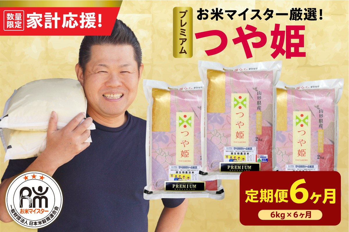 
                  【6ヶ月定期便】 令和7年産 プレミアム つや姫 6kg ( 2kg × 3袋 ) × 6回 計36kg 精米 微生物農法 農薬7割削減 米沢牛完熟堆肥 有機質肥料 2025年産 白米 米 お米マイスター 厳選 ブランド米 山形県 米沢市
                