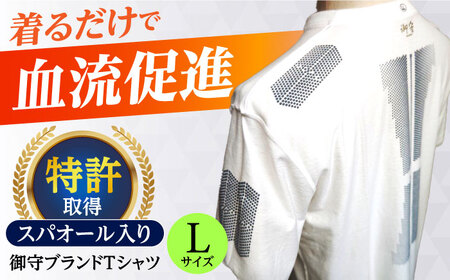 御守ブランドTシャツ（スパオール入り）高槻市神服神社祈祷済み【Lサイズ】　大阪府高槻市/株式会社 Ｒｉｃｈｅ[AOBQ019] [AOBQ019]