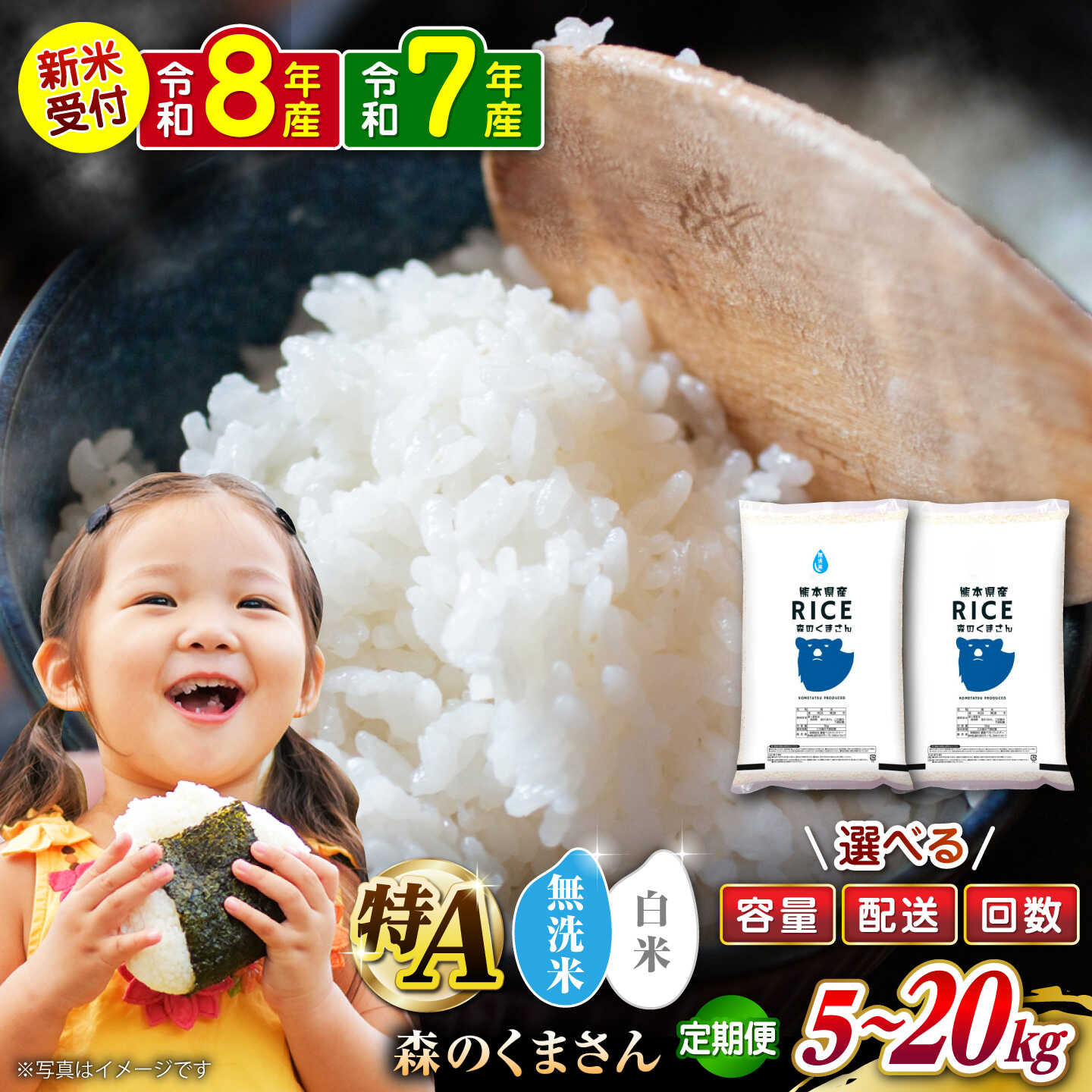 【ふるさと納税】【選べる 容量・配送回数・精米種別】森のくまさん 5kg 10kg 20kg【株式会社 農産ベストパートナー】[ZBP036] 無洗米 白米 おすすめ 人気 熊本県 米 ご飯 ごはん 送料無料 グルメ 令和7年 令和8年 定期便