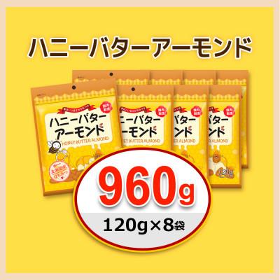 ふるさと納税 安中市 ハニーバターアーモンド 960g(120g×8袋) |  | 02