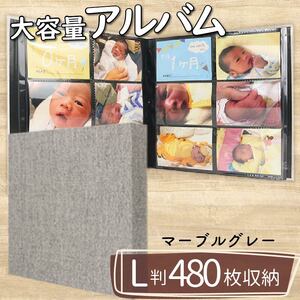 【 アルバム 】 ポケット アルバム L判サイズ 480枚 マーブルグレー アルバム