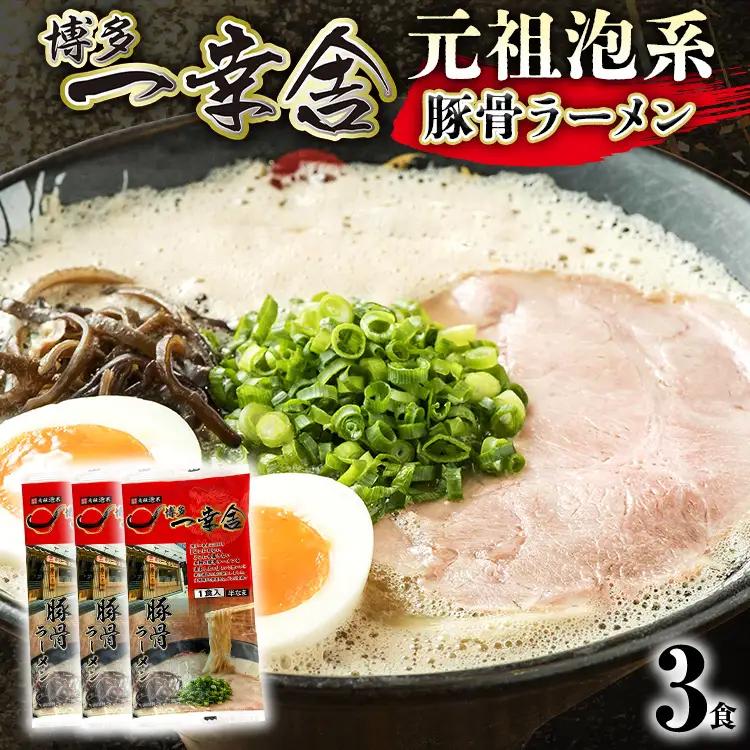 ラーメン 博多一幸舎 3食 メール便（ポスト投函） ラーメン