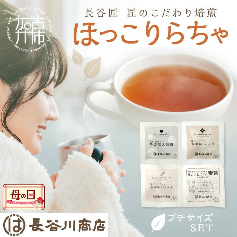 【ふるさと納税】ほっこりらちゃ プチサイズセット《 お茶 茶 大豆茶 ほうじ茶 ルイボス茶 麦茶 国産大豆 ティーバッグ セット 》