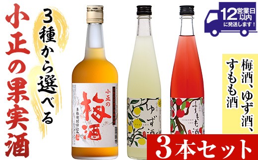 
                  No.931 ＜3種から選べる＞小正の果実酒(梅酒700ml×3本/ゆず酒500ml×3本/すもも酒500ml×3本) 酒 焼酎 梅 梅酒 果実酒 セット ゆず 柚子 ユズ すもも アルコール リキュール 瓶 贈答 ギフト 常温 常温保存【小正醸造】
                