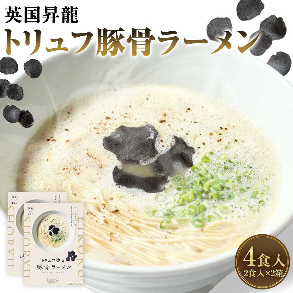 【ふるさと納税】「英国昇龍」 トリュフ豚骨ラーメン 4食入り（2食入×2箱） 計249g 豚骨ラーメン とんこつラーメン ラーメン らーめん 拉麺 豚骨 とんこつ トンコツ トリュフ 麺・スープ 麺類 ギフト 贈答 贈り物 福岡県 太宰府市 送料無料