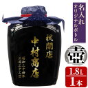 【ふるさと納税】本格芋焼酎！名入れオリジナルボトル 壺「黒」 紫尾の露＜25度＞(1.8L) 鹿児島 酒 焼酎 アルコール 一升瓶 芋焼酎 さつま芋 お湯割り ロック ギフト【中村商店】