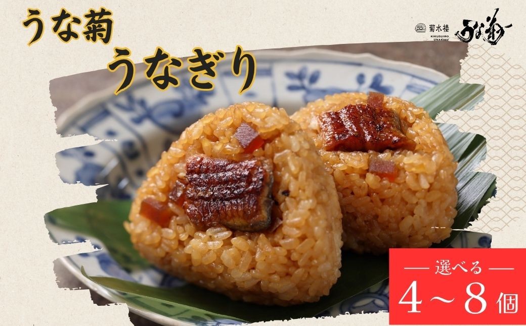 
                  うなぎり 【4～8個】 うな菊 鰻 うなぎ おにぎり 丑の日 魚 魚介 海鮮 肉厚 ジューシー かば焼き 蒲焼き うな重 ひつまぶし ごはん お米 年末年始 お取り寄せ ギフト プレゼント 贈り物 ご褒美 奈良県 奈良市 なら 
                