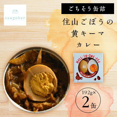 【ふるさと納税】tangobar　ごちそう缶詰　住山ごぼうの黄キーマカレー　192g×2缶　アウトドアにも最適【1553294】