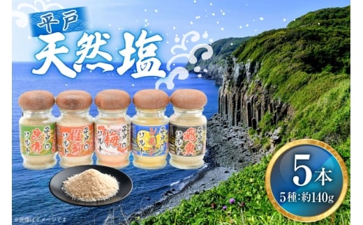 天然 塩 平戸 天然塩 多彩 セット 5本 計140g 詰め合わせ 食べ比べ [よかろ物産 長崎県 平戸市 hr42bgy420313] しお 調味塩 だし塩 昆布 しいたけ 梅 レモン あご アゴ 調味料