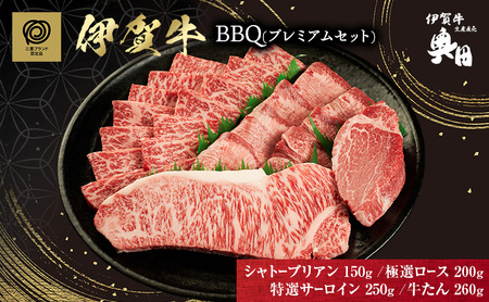 伊賀牛 BBQ プレミアム シャトーブリアン 伊賀牛