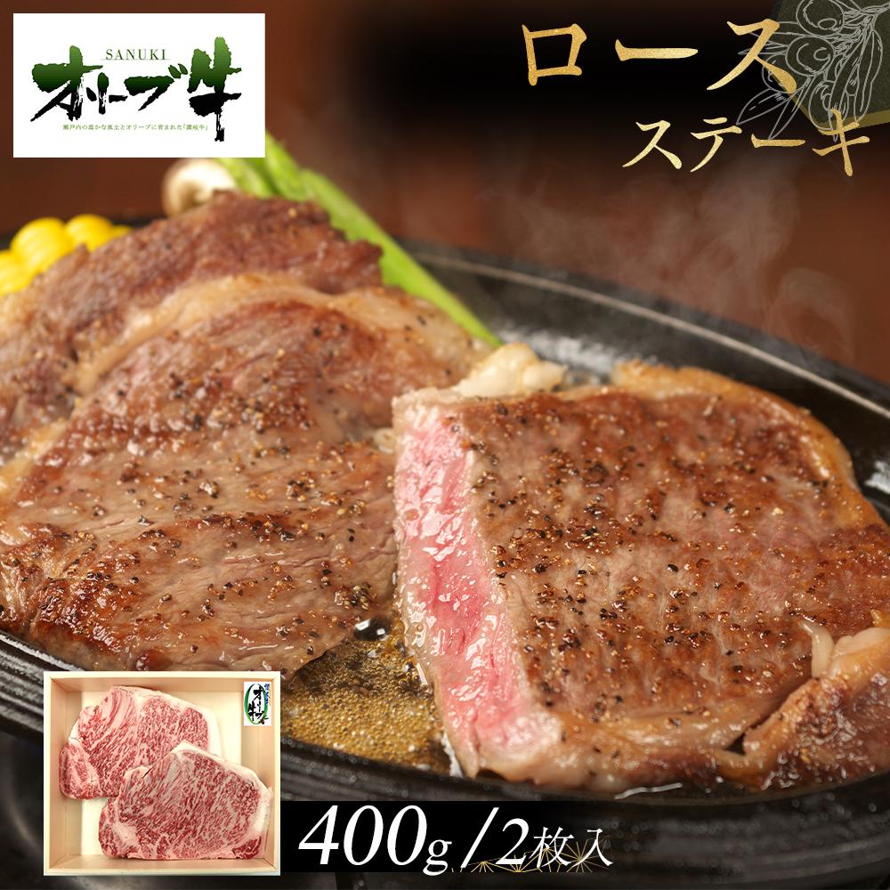 【ふるさと納税】オリーブ牛ロースステーキ400g(2枚入り) | 肉 お肉 にく 食品 香川県産 人気 おすすめ 送料無料 ギフト