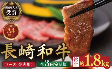 【3回定期便】長崎和牛 ロース 焼肉用 約600g【萩原食肉産業有限会社】[KAD153]/ 長崎 平戸 肉 牛 牛肉 黒毛和牛 和牛 焼肉 ロース 冷蔵 定期便