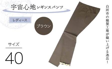 白河市の縫製工場が縫い上げる逸品！【婦人】宇宙心地レギンスパンツ 【サイズ40】ブラウン  F24R-035
