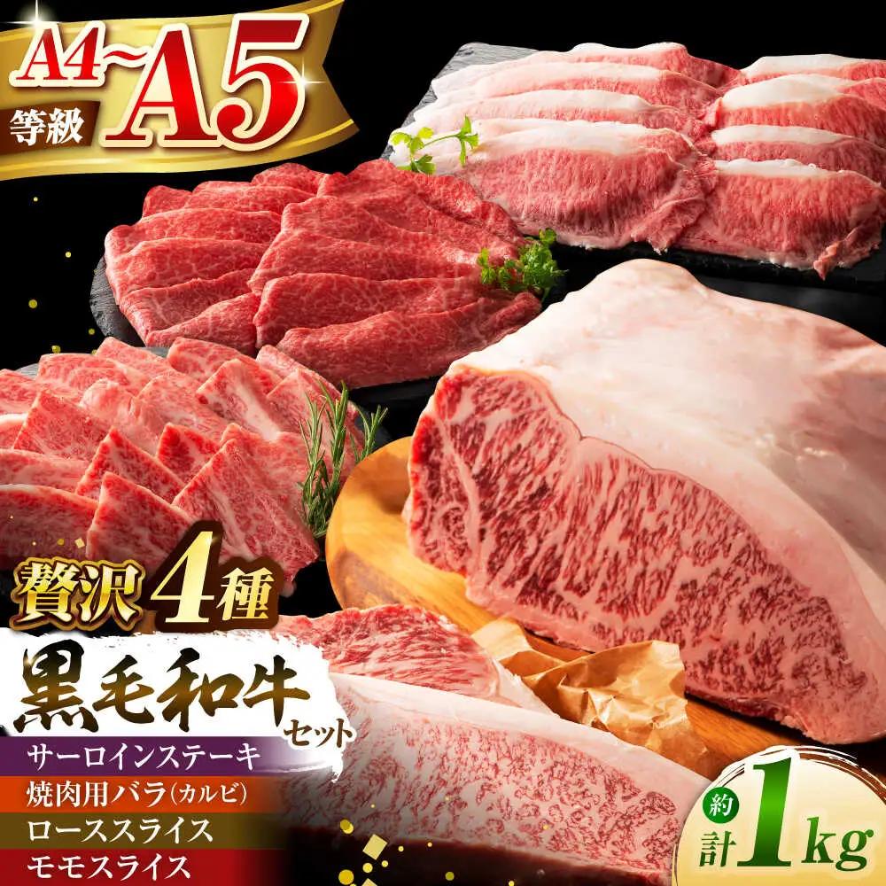 くまもと黒毛和牛「藤彩牛」厳選4種の贅沢セット 3904 焼肉 BHAD014