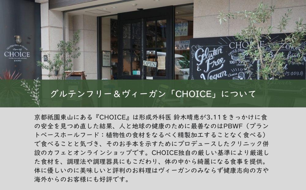 【CHOICE】ヴィーガン＆グルテンフリーカフェ『CHOICE』ヴィーガンチーズ実山椒入り【KOTO/古都】