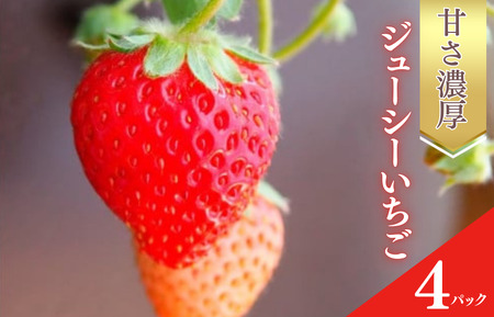 甘さ濃厚 ジューシーいちご4パック
