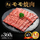 【ふるさと納税】熟成 しまね和牛 もも焼肉 約180g×2P（360g）【JK-4】｜送料無料 ギフト もも焼肉 モモ焼肉 A4ランク A4 熟成 熟成肉 しまね和牛 和牛 牛肉 牛 お肉 肉 モモ もも肉 肉 贅沢 豪華 焼肉 BBQ お取り寄せ お取り寄せグルメ グルメ 内祝い 贈物 プレゼント｜