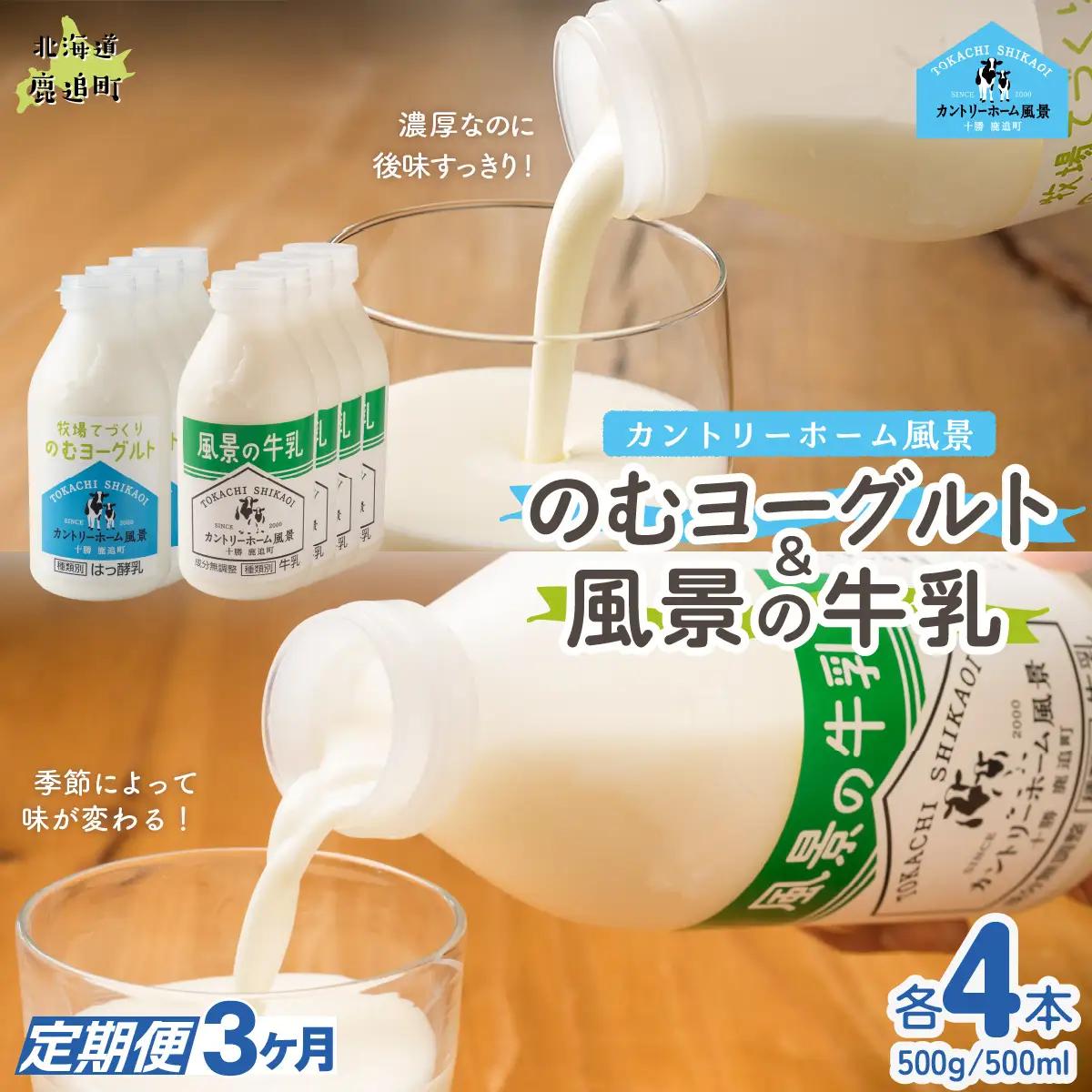 【定期3ヶ月】のむヨーグルト500g 風景の牛乳500ml 各4本 SKB112
