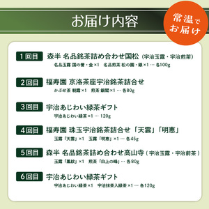 京都本格宇治　銘茶を毎月お届け≪全6回≫ 京都銘茶 お茶 定期便 6回 0001-T05