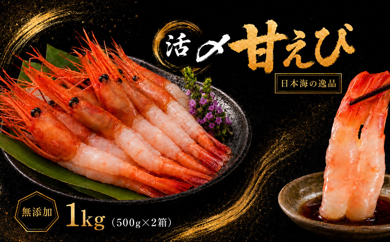 
【福井県産】鮮度抜群の大きい甘エビ1kg 小分け（総重量1.2kg） ※無添加 天然 甘えび真空パック済
