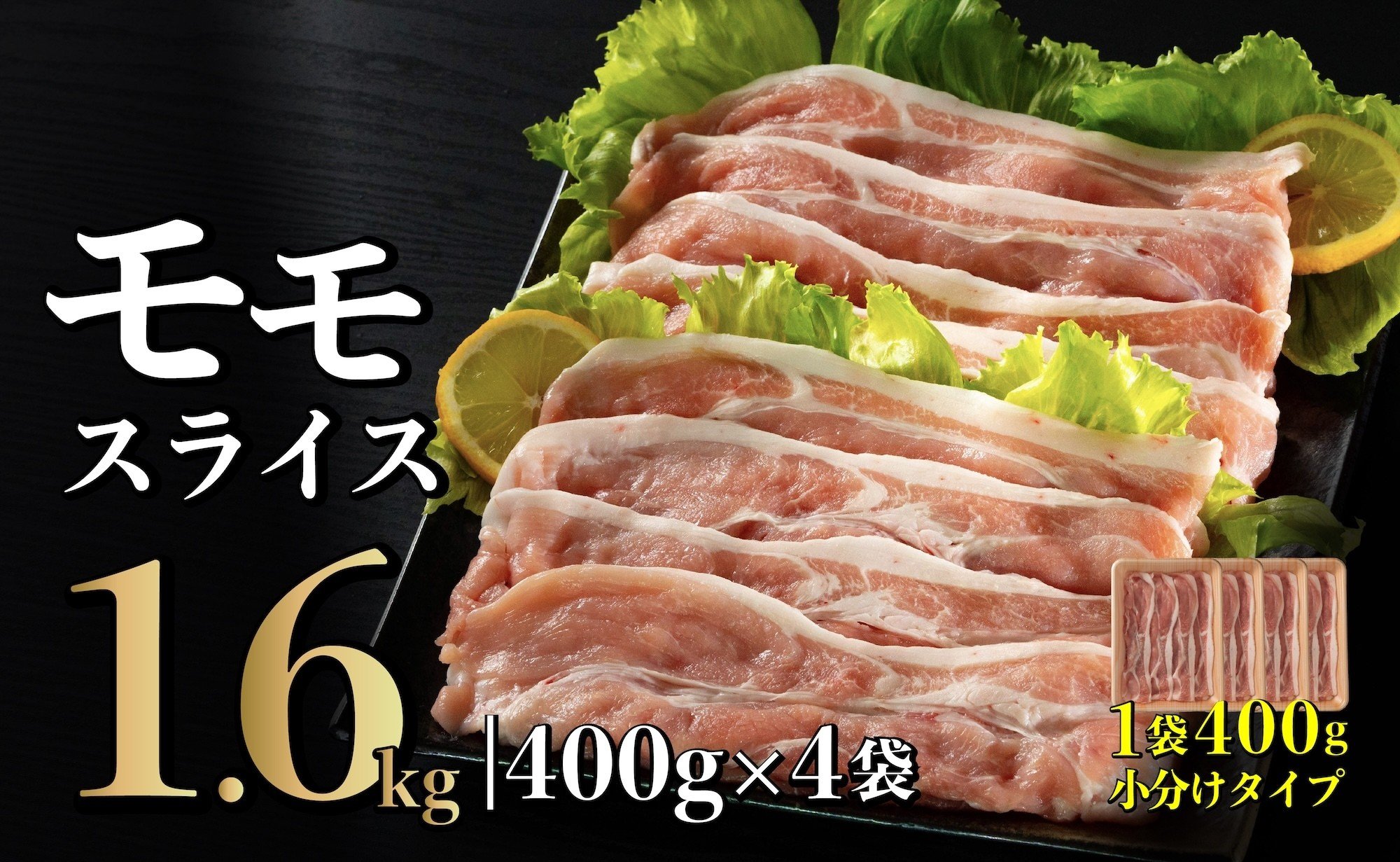 
                  B573 長崎県産 豚肉 モモスライス 1.6kg (400g×4) 小分け 冷凍 豚肉 しゃぶしゃぶ すき焼き ぶたにく 国産豚 
                