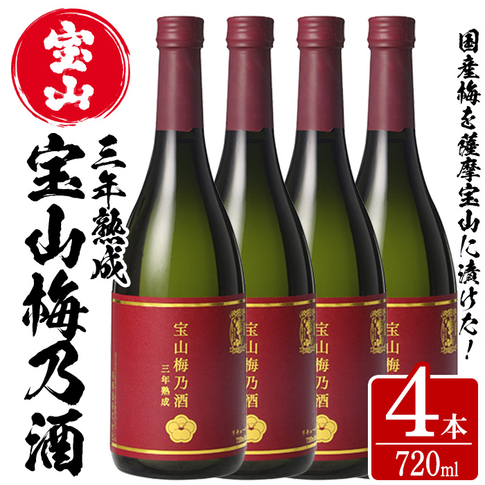 No.915 宝山梅乃酒 三年熟成(720ml×4本) 【西酒造】