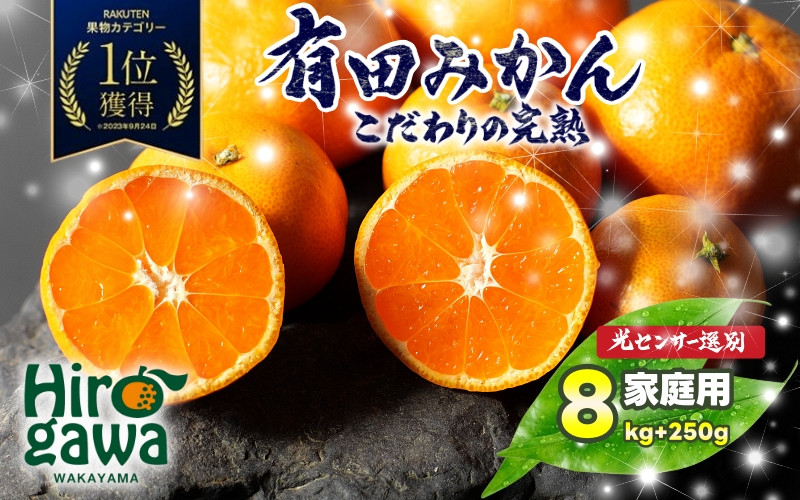 
            ＼光センサー選別／こだわりの完熟有田みかん 約8kg＋250g（痛み補償分）【家庭用】 有機質肥料100% ※12月頃に順次発送予定 ※北海道・沖縄・離島への配送不可/ 完熟みかん 果物 フルーツ 柑橘 蜜柑 mikan 産地直送 数量限定 国産 和歌山 【nuk004-c-8-decD】
          