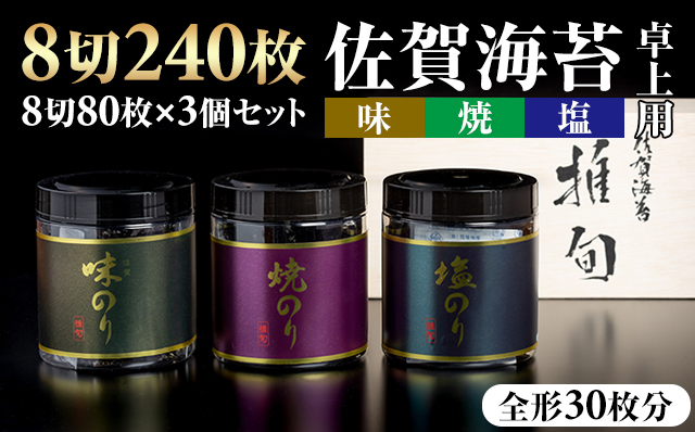 AKATSUKI 推旬　卓上用 佐賀海苔3個セット 海苔　詰め合わせ ギフト のり 有明海産 焼海苔 焼きのり 焼き海苔 おつまみ海苔 味付け海苔 味のり おにぎり 佐賀県産 送料無料 高級 有明海 詰め合わせ ギフト  人気 ランキング  高評価 佐賀のり