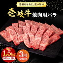 【ふるさと納税】【全3回定期便】 壱岐牛 焼肉用 バラ（カルビ）500g《壱岐市》【株式会社イチヤマ】[JFE022] 冷凍配送 黒毛和牛 A5ランク 定期便 赤身 肉 牛肉 焼肉 焼き肉 バラ カルビ BBQ 87000 87000円