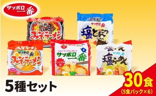 ラーメン サッポロ一番 5種セット インスタント 袋麺 計30食｜ ラーメン 食べ比べ まとめ買い 手軽 簡単 便利 詰め合わせ インスタント麺 インスタント インスタントラーメン カップ麺 みそ しょうゆ 塩 ごましょうゆ 塩とんこつ みそ旨辛 時短 食べ比べ 即席麺 非常食 保存食 常温 保存 群馬県 前橋市
