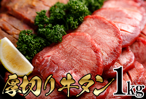 厚切り牛タンセット1kg｜fm007-1kg