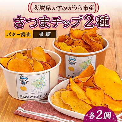 【ふるさと納税】さつまチップ4個セット(黒糖味 2個・バター醤油味 2個)【1610688】
