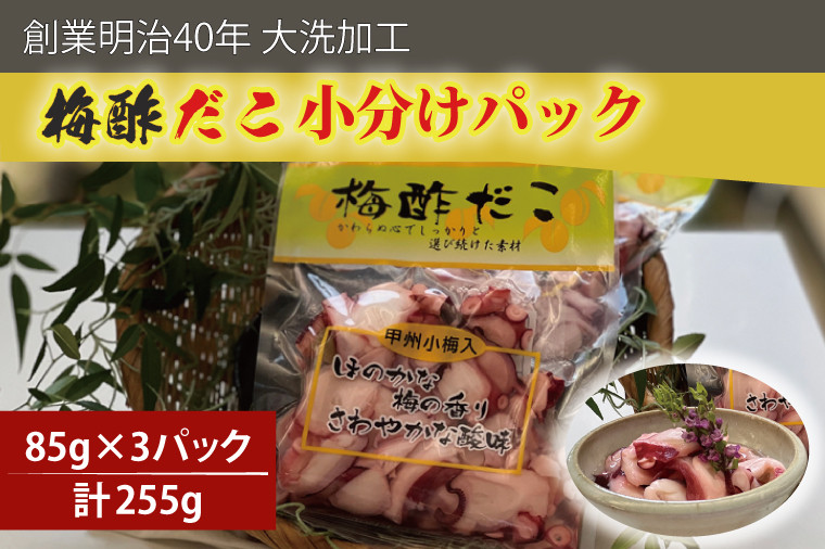 
創業明治40年 大洗加工 梅酢だこ 小分け 85ｇ×3パック 茨城県 大洗 たこ 酢蛸 酢 ダコ
