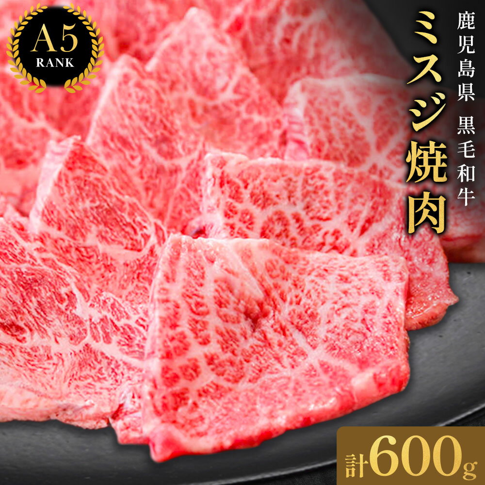 【ふるさと納税】鹿児島県黒毛和牛ミスジ焼肉600g 200g×3パック【株式会社カミチク】計600g 黒毛和牛 和牛 ミスジ 焼肉《90日以内順次出荷(土日祝除く)》