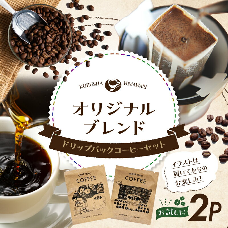 【ふるさと納税】自家焙煎 屯倉（みやけ）1000円 オリジナルブレンド ドリップパック コーヒー 2P かわいい イラスト ギフト プレゼント 珈琲 香豆舎