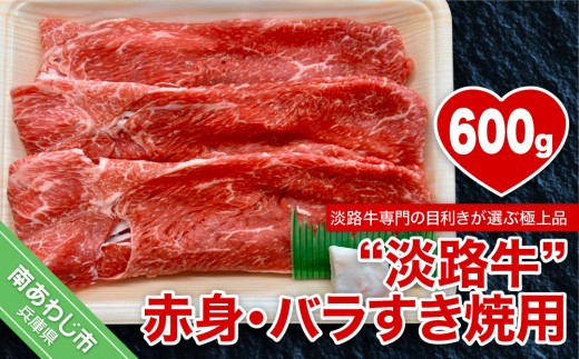 
                  【淡路牛】赤身・バラすき焼き用　約600g
                