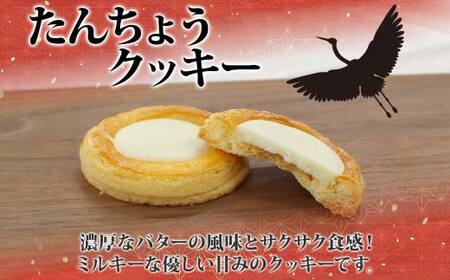 たんちょうクッキー 5個入り 個包装 釧路銘菓 焼き菓子 ホワイトチョコレート クッキー 丹頂鶴 釧路湿原 国立公園 北海道土産 贈答 洋菓子 ギフト クランツ 北海道釧路市 送料無料 F4F-513