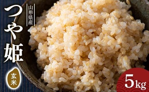 令和7年度 山形県産 つや姫 玄米 5kg お米 米 ごはん ご飯 げんまい 銘柄米 ブランド米 つやひめ 2025年 自宅 家庭 贈り物 プレゼント 贈答 ギフト 食品  山形県 西川町 月山 FYN6-411