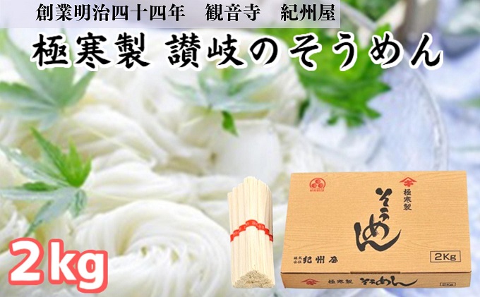 《紀州屋100年の味》 そうめん 極寒製 讃岐の素麺 2kg(50g×40束) 大容量 化粧箱入り