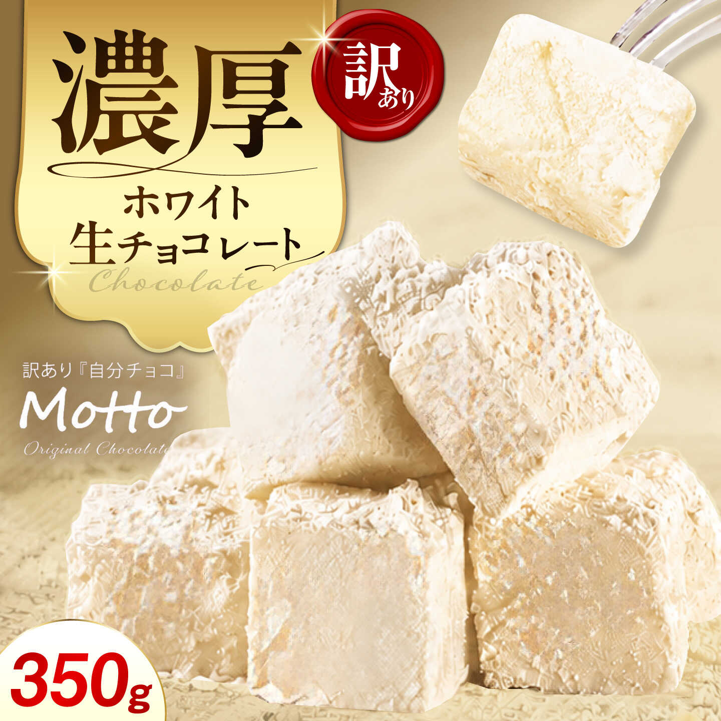 【ふるさと納税】 訳あり 自分チョコ 濃厚ホワイト 生チョコレート 約350g | 生チョコ スイーツ 洋菓子 菓子 カカオ スイートチョコ 大容量 業務用 ご家庭 お子様 おやつ 贈答 ギフト お取り寄せ わけあり ワケアリ 自社 製菓 宇部 山口[BTAQ008]