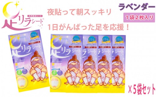 足リラシート 1箱（30枚入り）×5箱セット 【ラベンダー】 竹樹液 天然樹液シート フットケア 樹の恵本舗