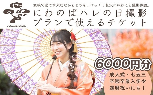 撮影 ハレの日撮影プラン チケット ＜選べる金額 6000円分＞ にわのば | にわのば 撮影 ハレの日撮影 成人式 七五三 入学 卒園式 卒業式 還暦祝い 記念日 家族写真  フォトアトリエoniwa 埼玉県 草加市
